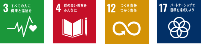 3すべての人に健康と福祉を 4質の高い教育をみんなに 12つくる責任つかう責任 17パートナーシップで目標を達成しよう